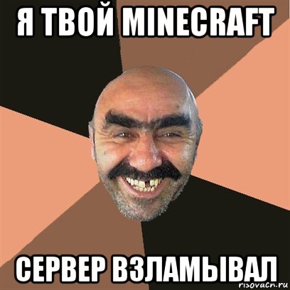 я твой minecraft сервер взламывал, Мем Я твой дом труба шатал