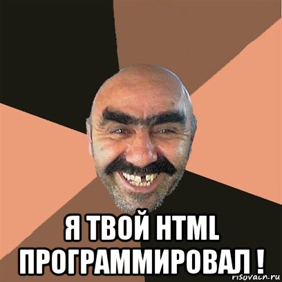  я твой html программировал !, Мем Я твой дом труба шатал