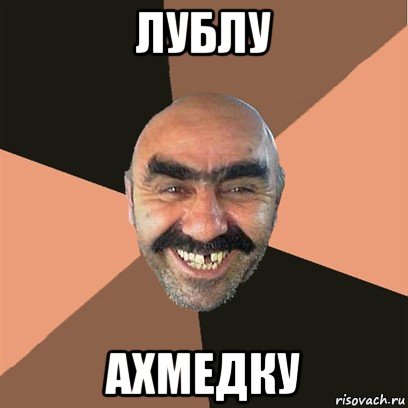 лублу ахмедку, Мем Я твой дом труба шатал