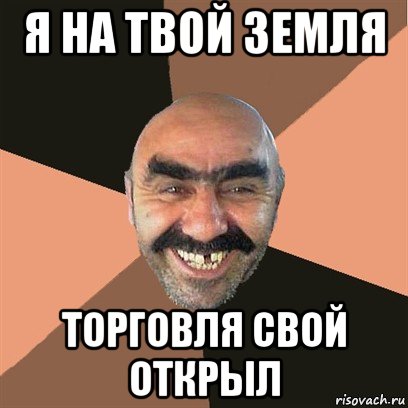 я на твой земля торговля свой открыл, Мем Я твой дом труба шатал