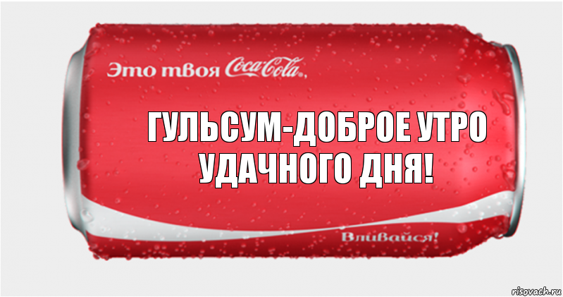 Гульсум-доброе утро удачного дня!, Комикс Твоя кока-кола