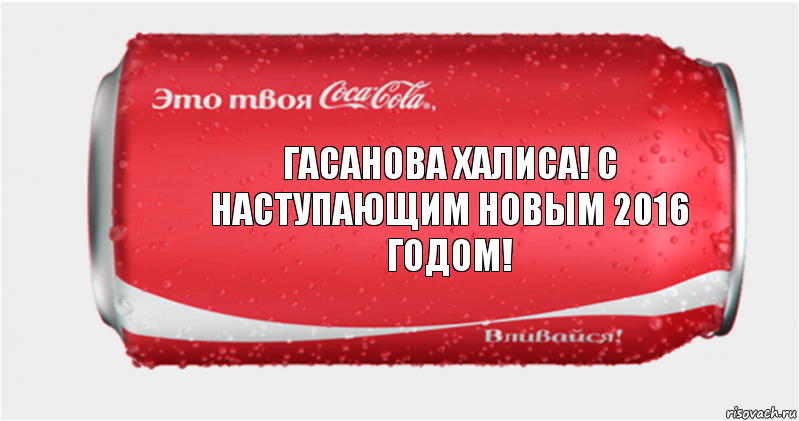 гасанова халиса! с наступающим новым 2016 годом!, Комикс Твоя кока-кола