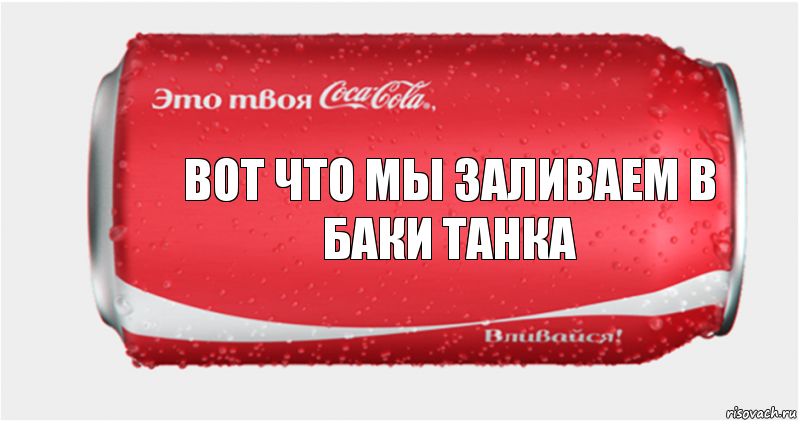 вот что мы заливаем в баки танка