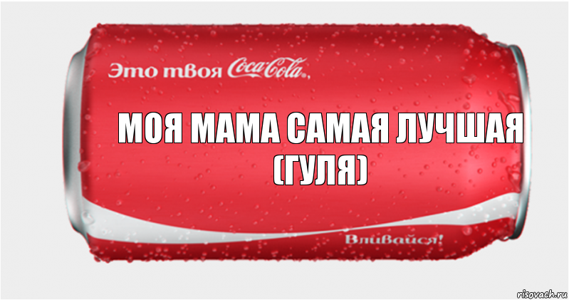 Моя мама самая лучшая (Гуля)