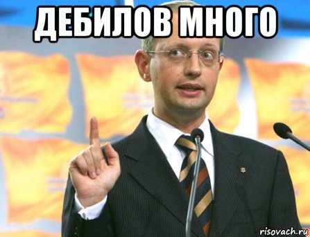 дебилов много 