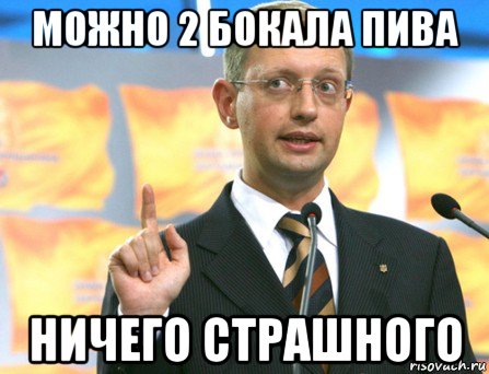 можно 2 бокала пива ничего страшного