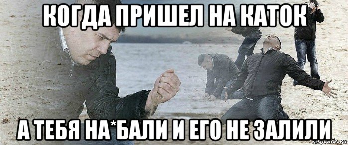 когда пришел на каток а тебя на*бали и его не залили, Мем Ягуб после свадьбы Рамиля