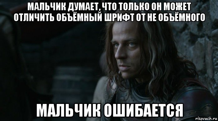 мальчик думает, что только он может отличить объёмный шрифт от не объёмного мальчик ошибается