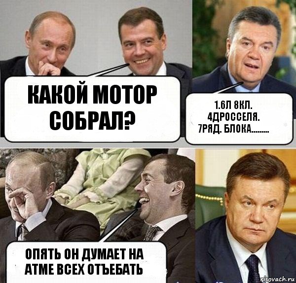 какой мотор собрал? 1.6л 8кл. 4дросселя. 7ряд. блока......... опять он думает на атме всех отъебать