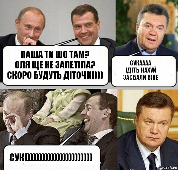 Паша ти шо там?
Оля ще не залетіла?
Скоро будуть діточкі))) Сукаааа
Ідіть нахуй
Заєбали вже Сукі)))))))))))))))))))))), Комикс  Разговор Януковича с Путиным и Медведевым