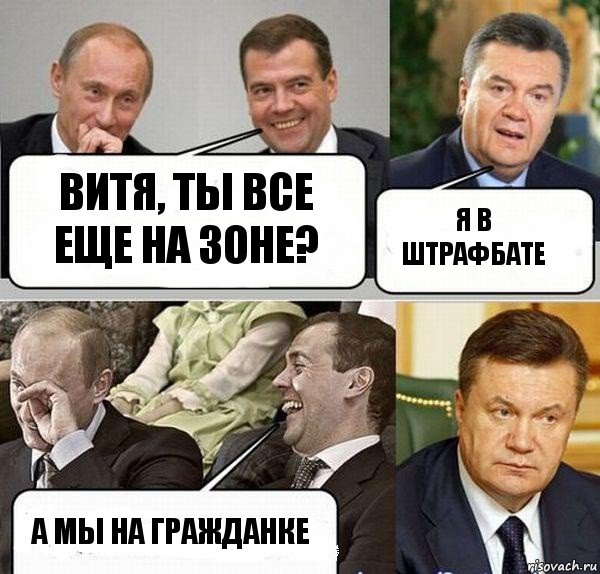 Витя, ты все еще на зоне? Я в штрафбате А мы на гражданке, Комикс  Разговор Януковича с Путиным и Медведевым