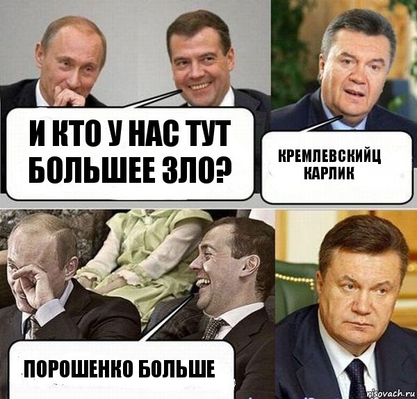 и кто у нас тут большее зло? кремлевскийц карлик ПОрошенко больше, Комикс  Разговор Януковича с Путиным и Медведевым