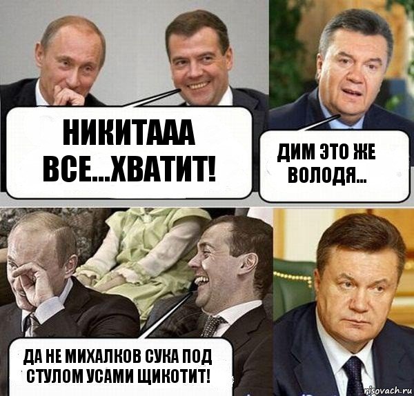 никитааа все...хватит! дим это же володя... да не михалков сука под стулом усами щикотит!, Комикс  Разговор Януковича с Путиным и Медведевым