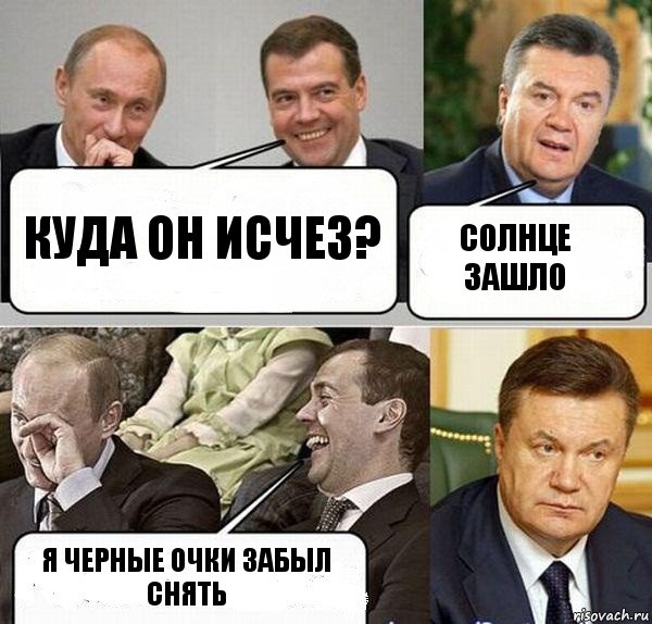 Куда он исчез? Солнце зашло Я черные очки забыл снять, Комикс  Разговор Януковича с Путиным и Медведевым