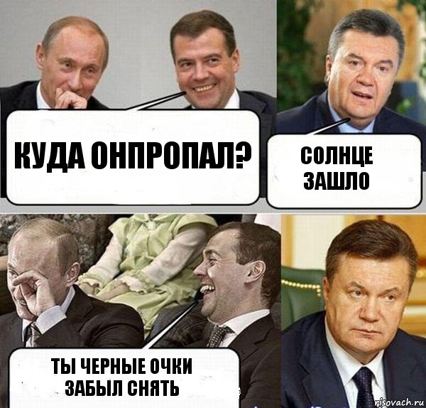 куДА ОНПРОПАЛ? сОЛНЦЕ ЗАШЛО тЫ ЧЕРНЫЕ ОЧКИ ЗАБЫЛ СНЯТЬ, Комикс  Разговор Януковича с Путиным и Медведевым
