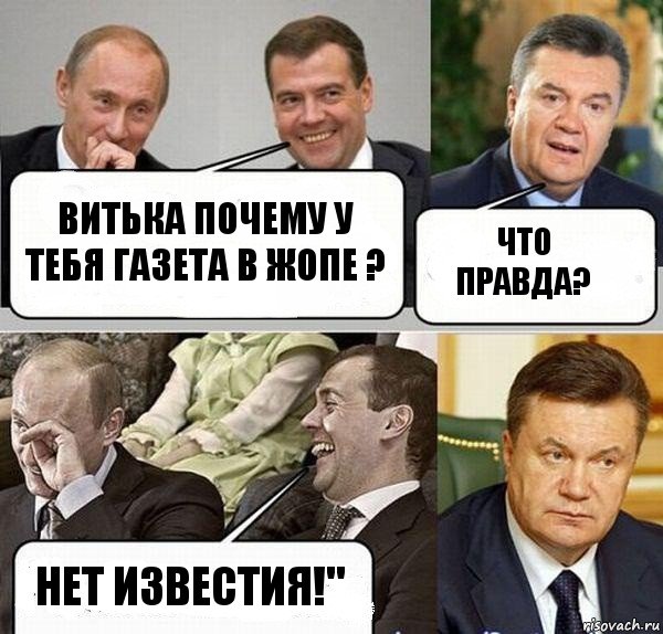 витька почему у тебя газета в жопе ? что правда? нет известия!", Комикс  Разговор Януковича с Путиным и Медведевым