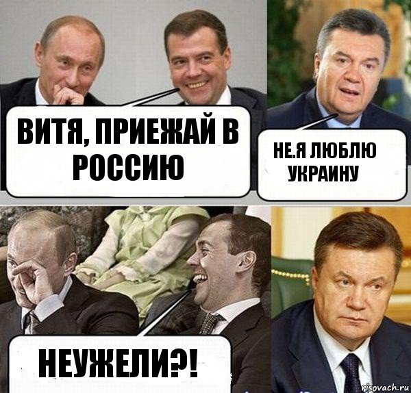 Витя, приежай в Россию Не.Я люблю Украину Неужели?!, Комикс  Разговор Януковича с Путиным и Медведевым
