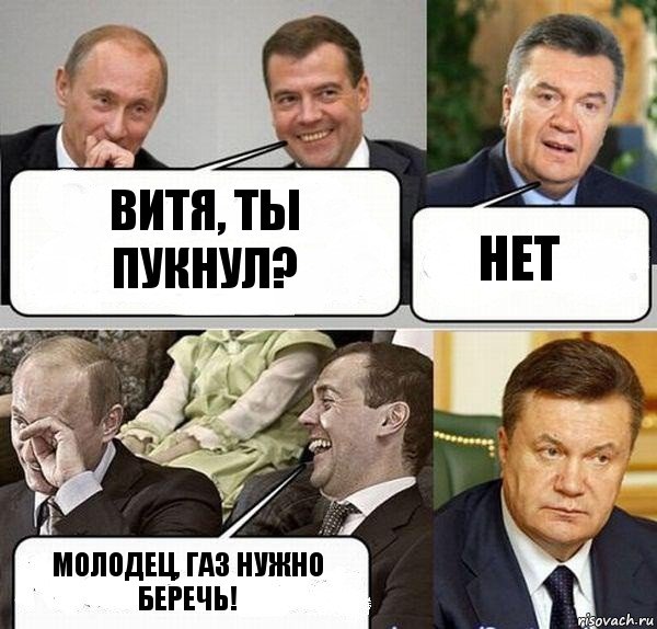 Витя, ты пукнул? Нет Молодец, газ нужно беречь!, Комикс  Разговор Януковича с Путиным и Медведевым