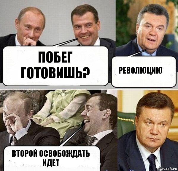 Побег готовишь? Революцию Второй освобождать идет, Комикс  Разговор Януковича с Путиным и Медведевым