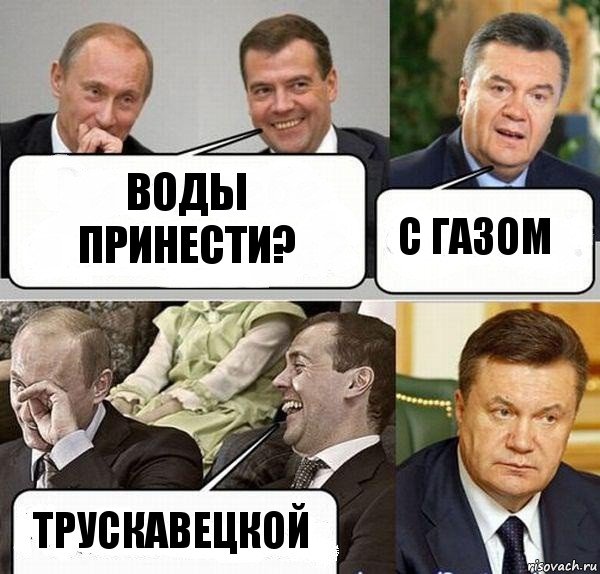 Воды принести? с газом трускавецкой, Комикс  Разговор Януковича с Путиным и Медведевым