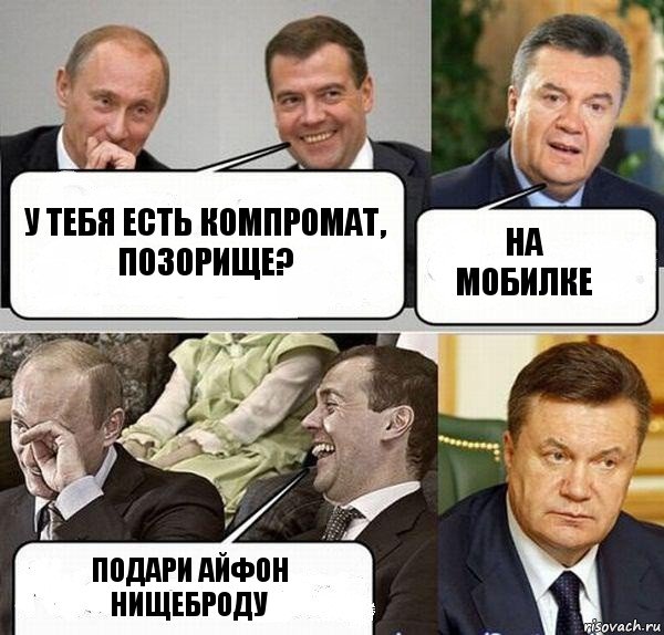 У тебя есть компромат, позорище? на мобилке подари айфон нищеброду, Комикс  Разговор Януковича с Путиным и Медведевым