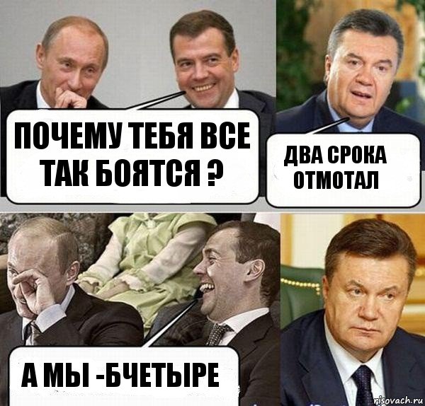 Почему тебя все так боятся ? Два срока отмотал А мы -бчетыре, Комикс  Разговор Януковича с Путиным и Медведевым