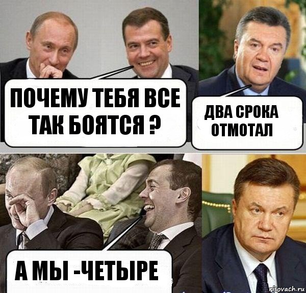 Почему тебя все так боятся ? Два срока отмотал А мы -четыре, Комикс  Разговор Януковича с Путиным и Медведевым