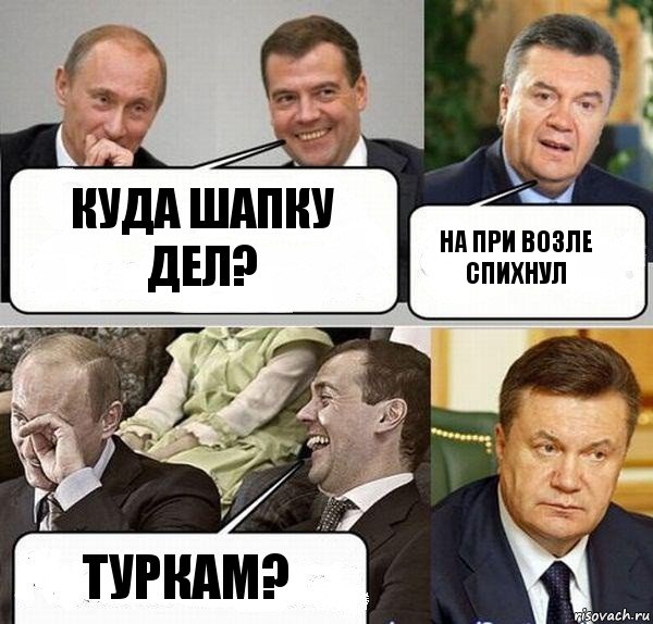 Куда шапку дел? На при возле спихнул Туркам?, Комикс  Разговор Януковича с Путиным и Медведевым