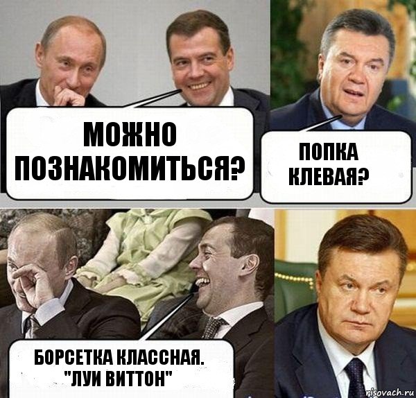 МОжно познакомиться? ПОпка клевая? борсетка классная. "ЛУи Виттон", Комикс  Разговор Януковича с Путиным и Медведевым