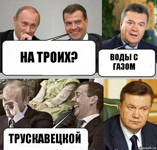 НА троих? ВОды с газом ТРускавецкой