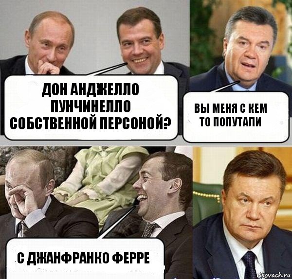ДОН АНджелло ПУнчинелло собственной персоной? ВЫ меня с кем то попутали С джанфранко ФЕРре, Комикс  Разговор Януковича с Путиным и Медведевым