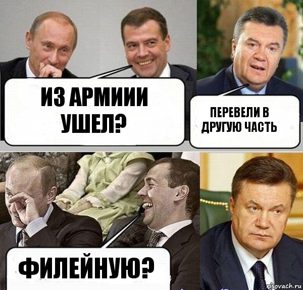 из армиии ушел? перевели в другую часть филейную?, Комикс  Разговор Януковича с Путиным и Медведевым