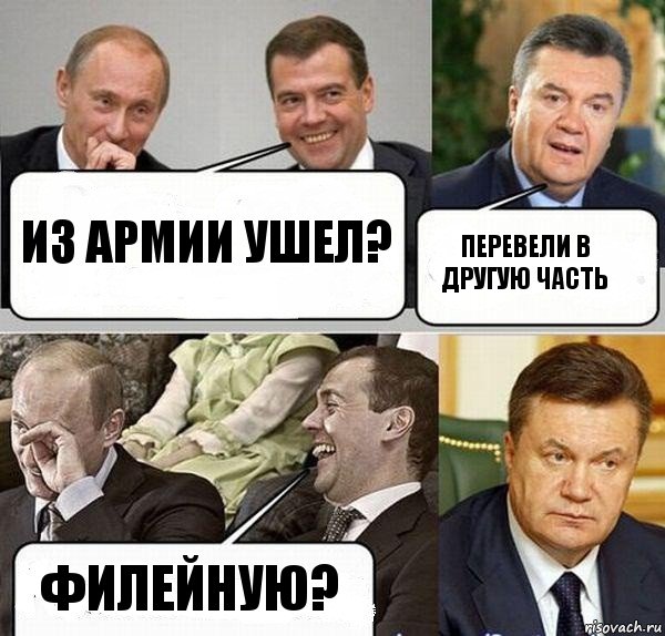из армии ушел? перевели в другую часть филейную?, Комикс  Разговор Януковича с Путиным и Медведевым