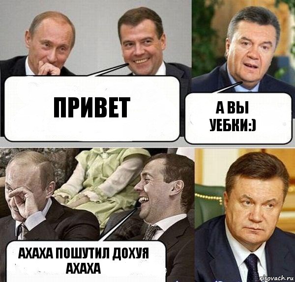 Привет А вы уебки:) Ахаха пошутил дохуя ахаха, Комикс  Разговор Януковича с Путиным и Медведевым