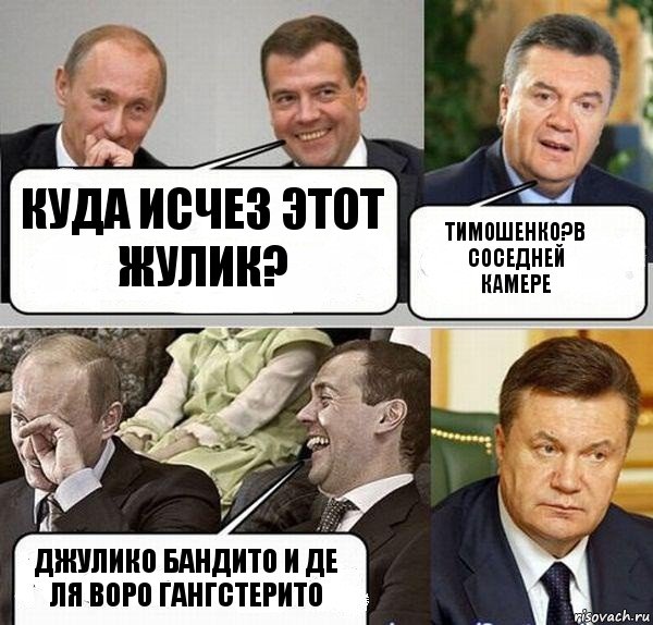 КУДА исчез этот жулик? Тимошенко?в соседней камере Джулико бандито и де ля воро гангстерито, Комикс  Разговор Януковича с Путиным и Медведевым