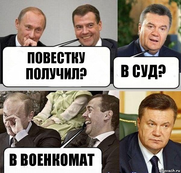 ПОвестку получил? В суд? в военкомат, Комикс  Разговор Януковича с Путиным и Медведевым