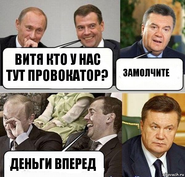 Витя кто у нас тут провокатор? Замолчите Деньги вперед, Комикс  Разговор Януковича с Путиным и Медведевым