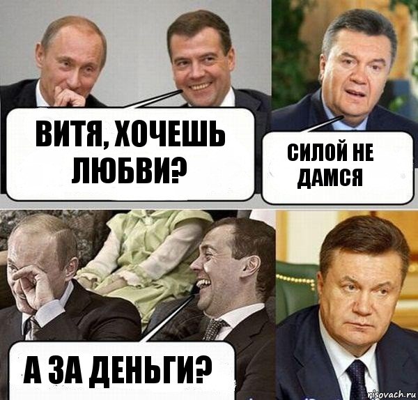 Витя, хочешь любви? Силой не дамся А за деньги?, Комикс  Разговор Януковича с Путиным и Медведевым