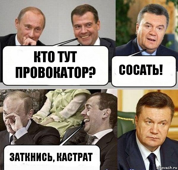 кто тут провокатор? сосать! заткнись, кастрат, Комикс  Разговор Януковича с Путиным и Медведевым