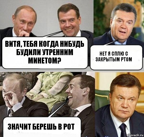 Витя, тебя когда нибудь будили утренним минетом? Нет я сплю с закрытым ртом Значит берешь в рот, Комикс  Разговор Януковича с Путиным и Медведевым