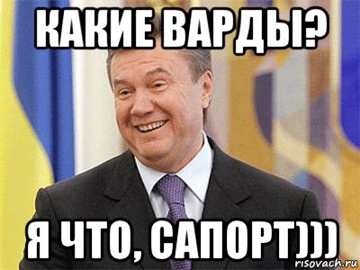 какие варды? я что, сапорт))), Мем Янукович