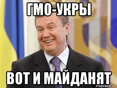 гмо-укры вот и майданят, Мем Янукович