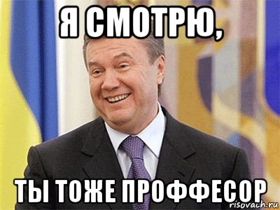 я смотрю, ты тоже проффесор, Мем Янукович