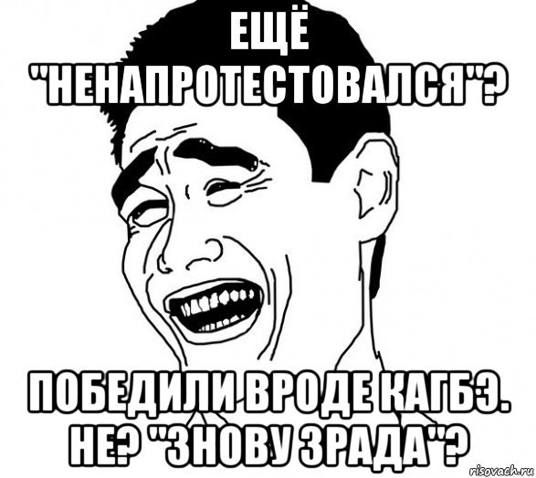 ещё "ненапротестовался"? победили вроде кагбэ. не? "знову зрада"?, Мем Яо минг