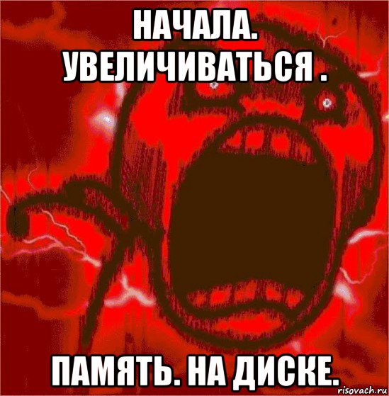 начала. увеличиваться . память. на диске.