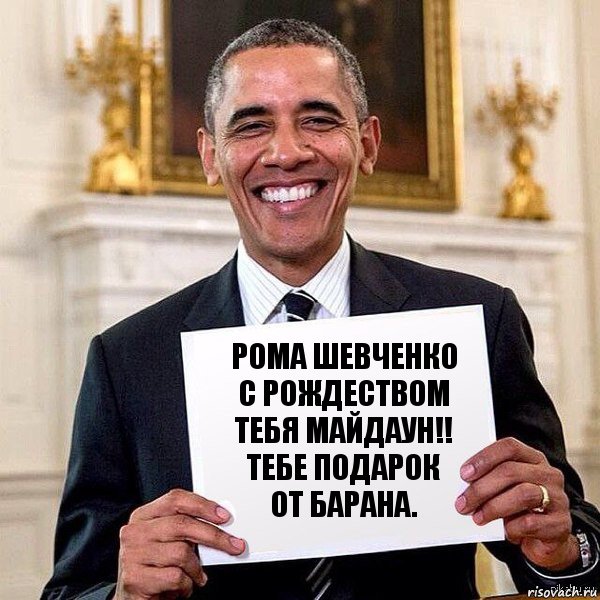 рома шевченко с рождеством тебя майдаун!! тебе подарок от барана., Комикс Обама с табличкой