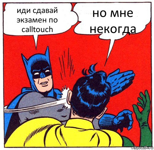 иди сдавай экзамен по calltouch но мне некогда, Комикс Бэтмен бьет Робина