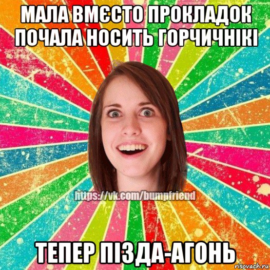 мала вмєсто прокладок почала носить горчичнікі тепер пізда-агонь, Мем Йобнута Подруга ЙоП