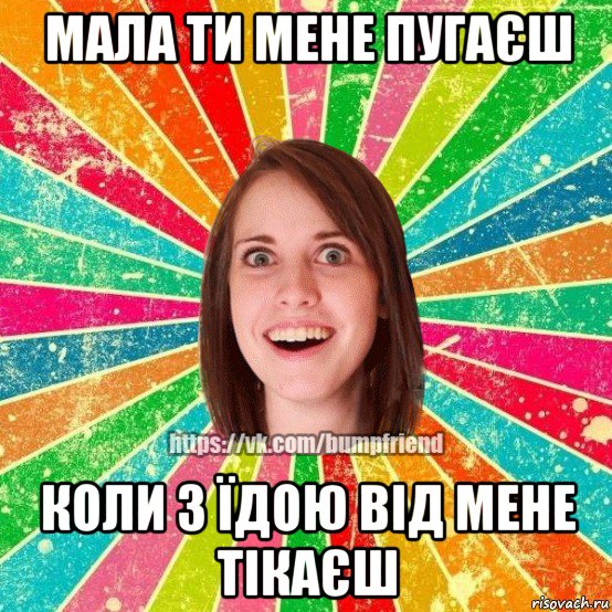 мала ти мене пугаєш коли з їдою від мене тікаєш, Мем Йобнута Подруга ЙоП