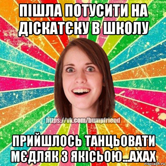 пішла потусити на діскатєку в школу прийшлось танцьовати мєдляк з якісьою...ахах, Мем Йобнута Подруга ЙоП